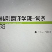 韩刚翻译词条——分类卡包封面