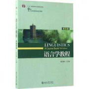 胡壮麟《语言学教程》卡包封面