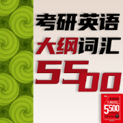 ❤️【限免009】【真题例句】考研英语大纲词汇5500卡包封面