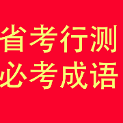 省考/公考行测必考成语卡包封面