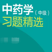 2022全国中药学（中级）资格考试核心考点备考题库卡包封面