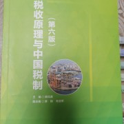 税收原理与中国税制卡包封面
