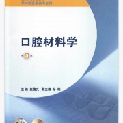 口腔材料学简答论述卡包封面