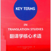 翻译学核心术语卡包封面