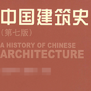 潘谷西《中国建筑史（第七版）》配套题库卡包封面