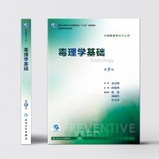 公卫考研—毒理学基础—背诵版卡包封面