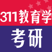 311考研教育学综合题库【含历年真题】卡包封面