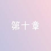 第十章 艺术创作卡包封面
