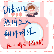 23日语MTI熟词活用卡包封面