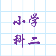 教资小学科二必备知识点卡包封面