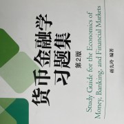 蒋先玲货币金融学名词解释卡包封面