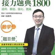 2023接力题典汤家凤1800考研数学卡包封面