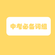 中考必备词组卡包封面