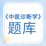 《中医诊断学》题库（分章节）卡包封面