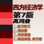❤️【限免065】高鸿业西方经济学第7版笔记、习题、考研真题卡包封面