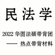 【22法硕】民法学热点带背材料卡包封面