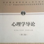 心理学导论-西南大学心理学347卡包封面