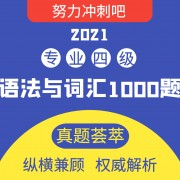 专四/MTI/翻硕语法与词汇1500题卡包封面