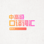 口译词汇必背卡包封面