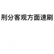 【百】刑分客观方面速刷卡包封面