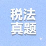 2022年注册会计师《税法》历年考试真题卡包封面