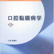 口腔黏膜病学-简答论述卡包封面