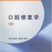 口腔修复学-名词解释卡包封面