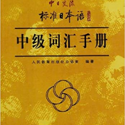 《新标日 中级上》单词卡包封面