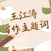 王江涛写作主题词卡包封面