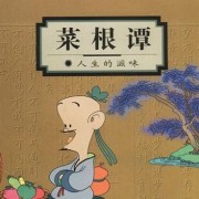 菜根谭卡包封面