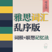 雅思词汇词根+联想记忆法：乱序版卡包封面