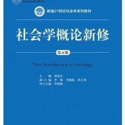 社会学概论郑杭生—名词解释卡包封面