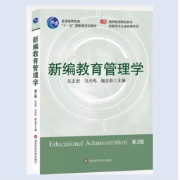 814《新编教育管理学》重点—吴志宏卡包封面