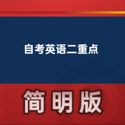 【成人考试】自考英语二重点卡包封面
