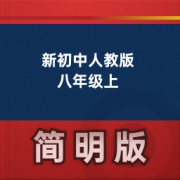 【新初中英语人教版】新初中人教版 八年级上卡包封面