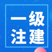 一级注建《建筑经济、施工与设计业务管理》考前冲刺卷卡包封面