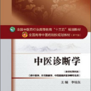 中医诊断学知识点卡包封面