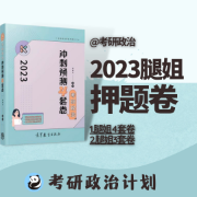 腿4已更【腿姐】2023考研政治押题卷卡包封面