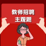 招教/教师招聘主观题高频考点卡包封面