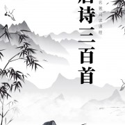 唐诗三百首-文涵口才卡包封面