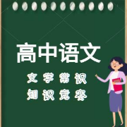 高中语文文学常识知识竞赛试题150题卡包封面