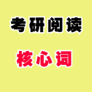 『0元拼团』考研英语一阅读核心重点词卡包封面