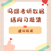 冯强考研数据结构习题集卡包封面
