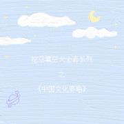 『汉硕』《中国文化要略》挖空（更新完）卡包封面
