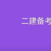 2022二建《机电工程管理与实务》 案例100问卡包封面