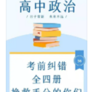 【干货】高考政治考前纠错（易错快攻）卡包封面