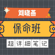 刘晓燕保命班超详细笔记卡包封面