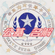 【二熊】24警务硕士公安学基础名词解释卡包封面