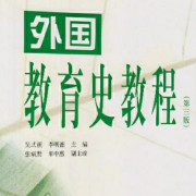311外国教育史卡包封面