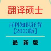【最新第9版】52MTI百科名词解释考点狂背卡包封面